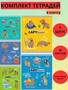 Тетрадь КЛЕТКА 48л. ОЧАРОВАТЕЛЬНАЯ КАПИБАРА - 1 (48-1177) цветная мелованная обложка, 5 шт.
