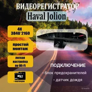 Видеорегистратор 4K для Haval Jolion 1 камера с GPS
