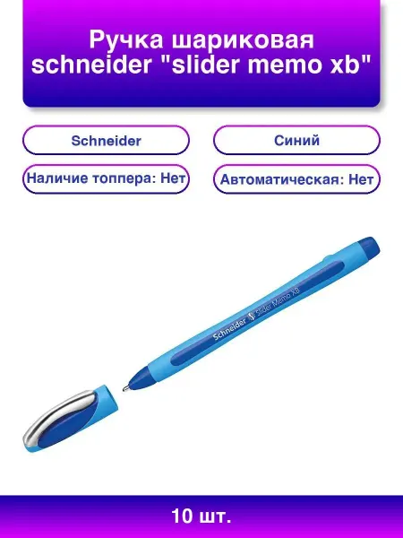 Schneider 10шт. Ручка шариковая Slider Memo XB, синяя 1,4мм