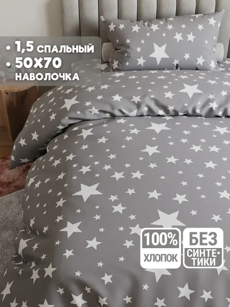 Eppel Store Постельное белье 1.5 спальное 50х70 хлопок Звезды