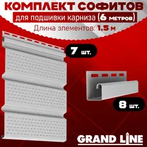 Софит Гранд Лайн Классика (7 штук по 1,5 м) Комплект для подшивки 6 м карниза, белый с полной перфорацией, J-профиль 8 шт ПВХ (Grand Line Classic) Т4 (RAL 9003) пластиковый