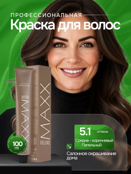 MAXX DELUXE PREMIUM HAIR DYE KIT Профессиональная краска для волос 5.1 Средне-коричневый