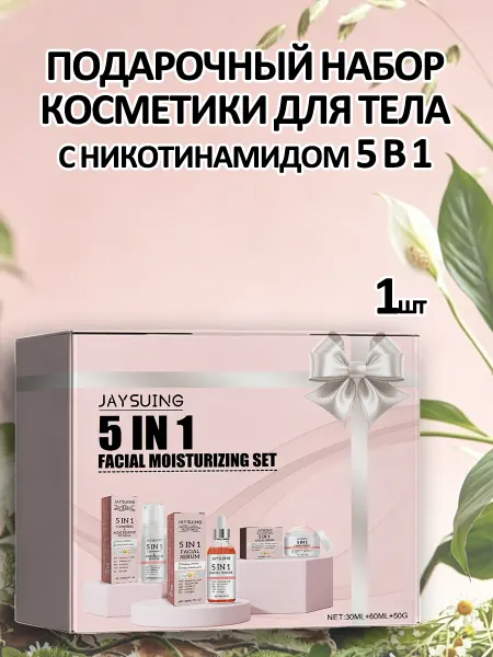 JaySuing Подарочный набор косметики для тела с Никотинамидом 5 в 1
