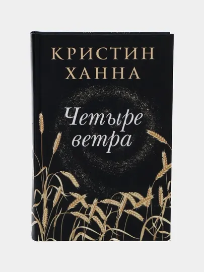 Четыре ветра — драматический роман о любви и выживании | Кристин Ханна