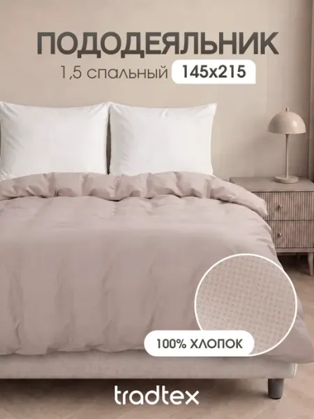 TRADTEX Пододеяльник 1.5 бязь