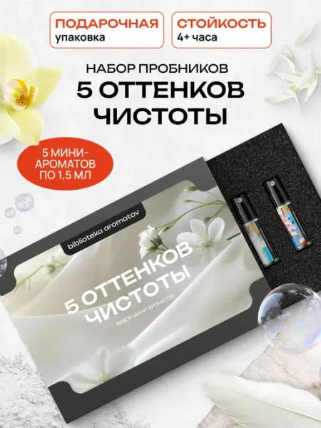 Библиотека ароматов Духи набор пробников "Семплбокс чистоты" 5 ароматов по 1,5 м…