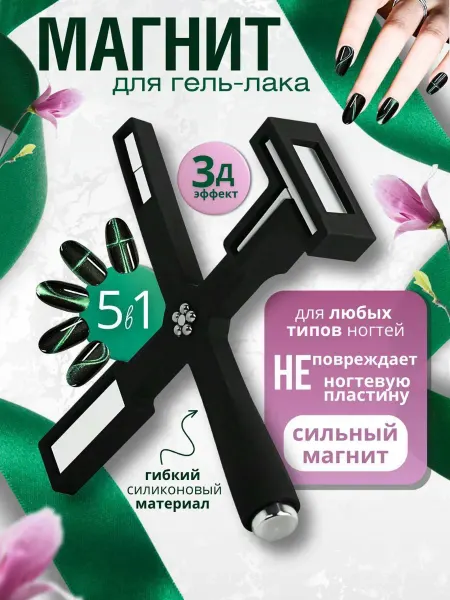 Магнит для маникюра ногтей кошачьего глаза 5 в 1