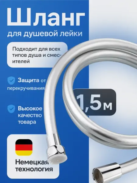 Македон Шланг для душа 1,5 метра