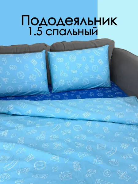 Пододеяльник 1.5 спальный Хлопок