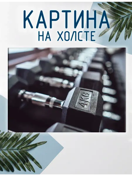 Las pinturas Картина на холсте Спортзал, фитнес (1) 50х70 см