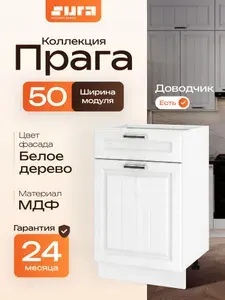 Кухонный модуль напольный, 50х82х48, Прага, белый, 1 фасад, 1 ящик, Сурская мебель, тумба