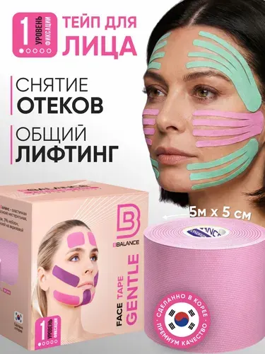 BBalance GENTLE, косметологический кинезио тейп для чувствительной кожи лица. Уровень фиксации 1. Размер 5см*5м, цвет сакура