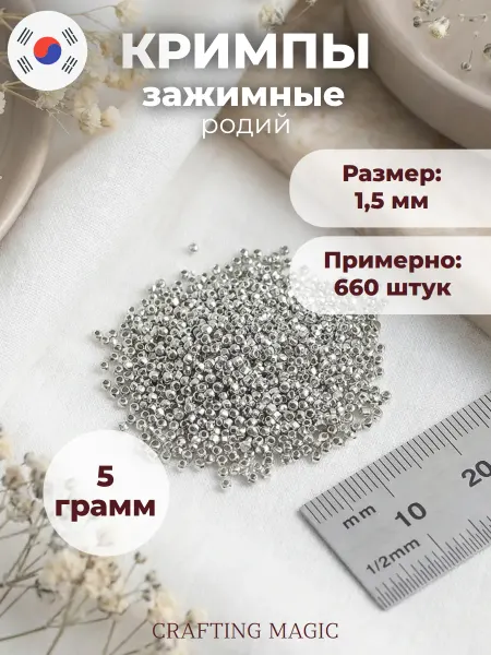 CRAFTING MAGIC Кримпы для бижутерии зажимные 1,5мм