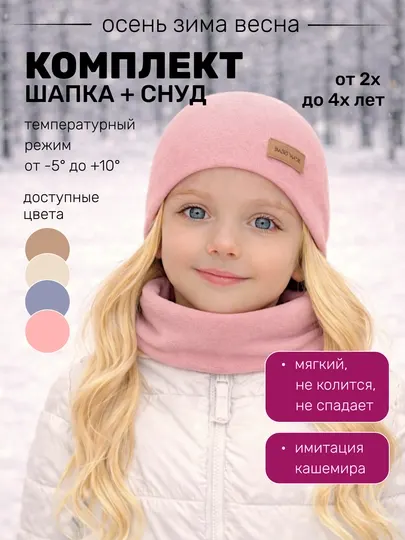 Комплект детский для мальчика и девочки, шапка и снуд, мягкий кашемир, ветрозащитный
