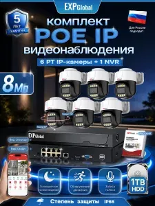 Комплект видеонаблюдения уличный 8МП IP POE PT 6 камеры с Жесткий диск объемом 1 ТБ, цветная ночная съемка (Кабель в комплект не входит)