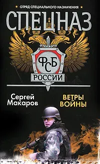 Спецназ ФСБ России. Ветры войны | Макаров Сергей