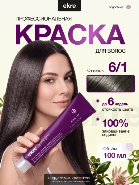 Ekre Краска для волос профессиональная 6 1