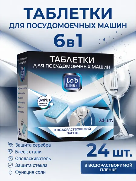 TOP HOUSE Таблетки 6 в 1 для посудомоечных машин 24 штуки