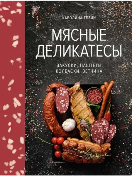 Колибри Мясные деликатесы Закуски паштеты колбаски ветчина