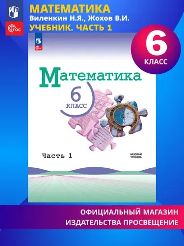 Математика. 6 класс. Базовый уровень. Учебник. Часть 1 ФГОС | Виленкин Наум Яковлевич
