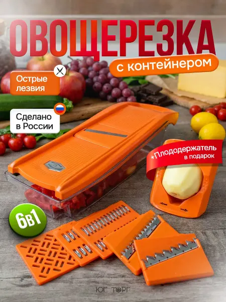 Юг Торг Терка для овощей 6 в 1 с плододержателем и контейнером