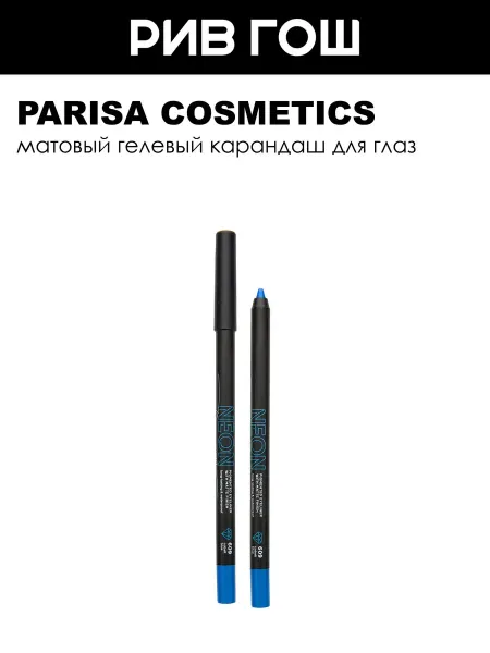 PARISA COSMETICS Карандаш для макияжа глаз Neon 1 г 609 Cobalt Blue