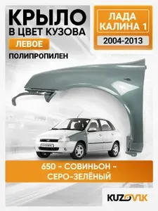 Крыло переднее левое в цвет Лада Калина 1 пластиковое (ПП) 650 - Совиньон - Серо-зеленый