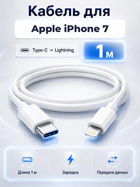 Кабель для Apple iPhone 7 Type-C на Lightning, 1 м, белый