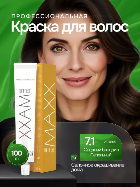 MAXX DELUXE PREMIUM HAIR DYE KIT Профессиональная краска для волос 7.1 Ср. блондин пепельный