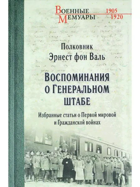 Вече Воспоминания о Генеральном штабе. Избранные статьи