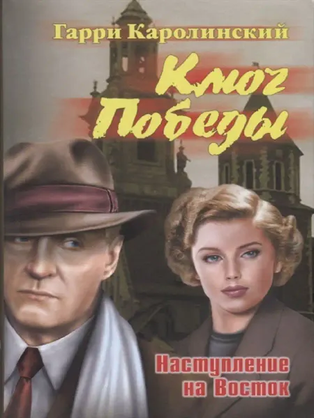 Издательство ВЕче Ключ Победы. Наступление на Восток. Романтическая эпопея
