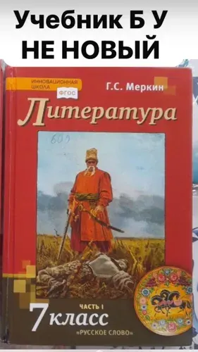 Литература 7 класс Меркин часть 1 Б У учебник | Книга б/у