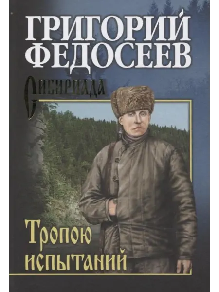 Вече Тропою испытаний… книга Григорий Федосеев
