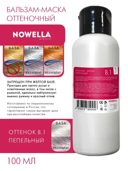 NOWELLA Бальзам - Маска оттенок 8.1 пепельный