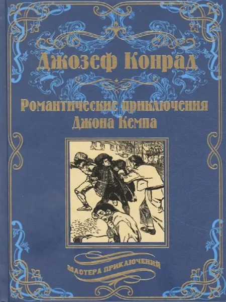 Издательство ВЕче Романтические приключения Джона Кемпа