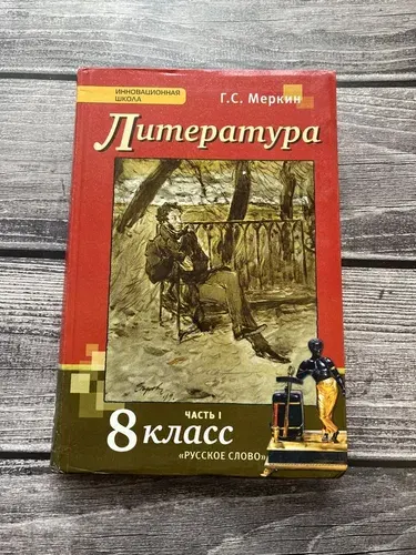Б/У. Меркин. Литература 8 класс. Часть 1 | Книга б/у