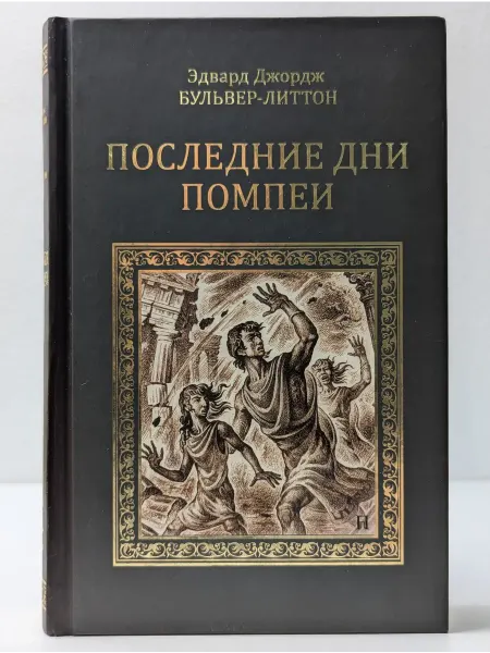 Вече Коллекция исторических романов. Последние дни Помпеи