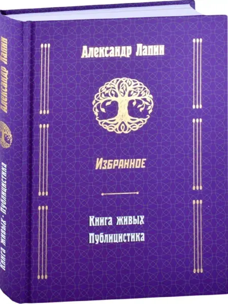 Издательство ВЕче Книга живых. Публицистика. Избранное