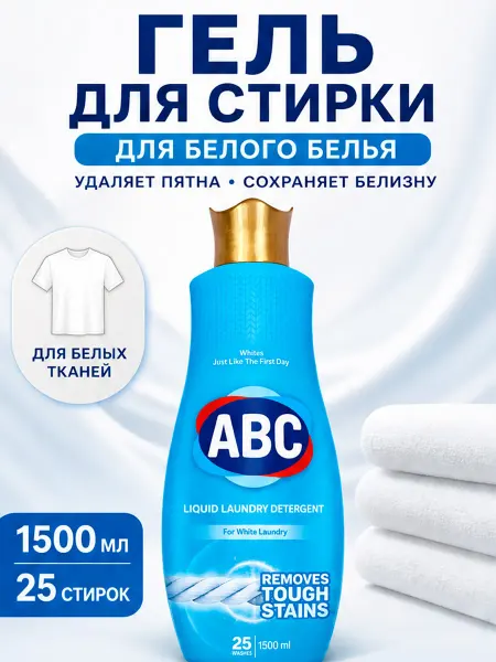 ABC Гель для стирки Блестящий Белый 1,5л