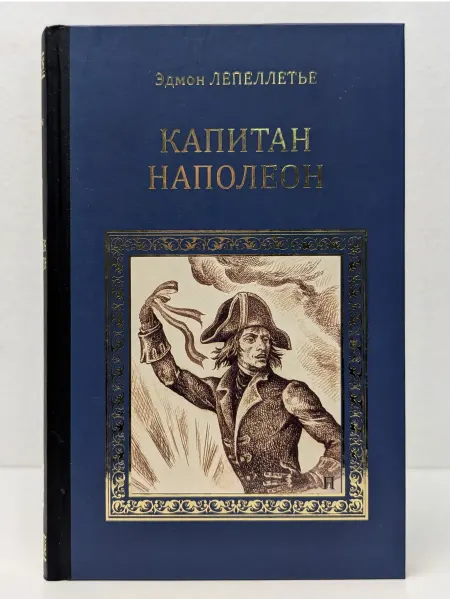 Вече Коллекция исторических романов. Капитан Наполеон