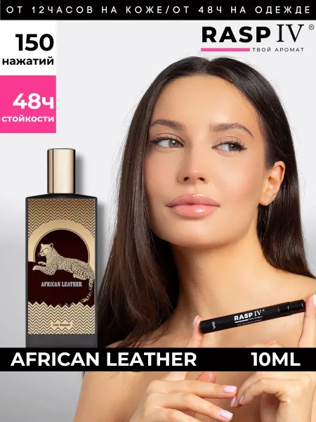 RASPIV Memo African Leathers духи 10мл + подарок 1,5мл