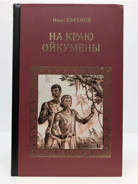 Вече Коллекция исторических романов. На краю Ойкумены