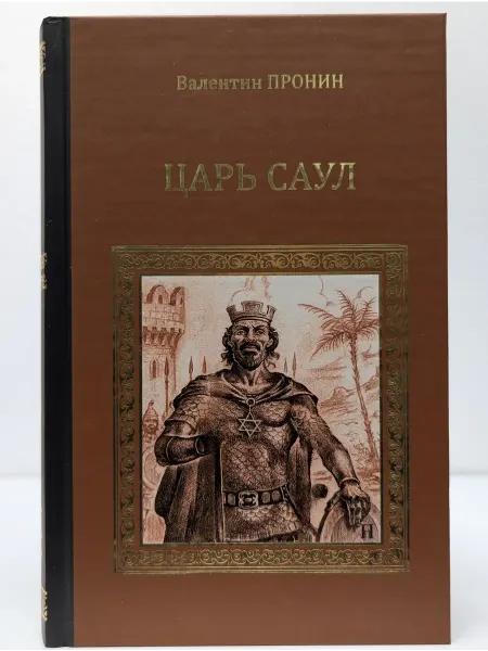 Вече Серия исторических романов. Царь Саул. Суламифь