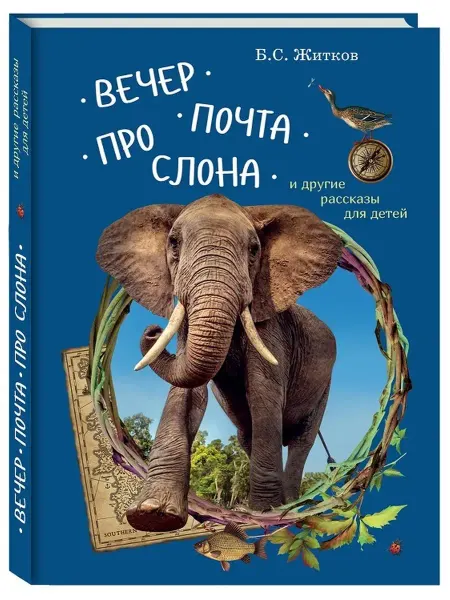 Белый город Вечер. Почта. Про слона и др.рассказы