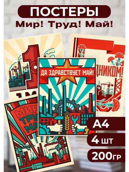 Стиль Art Набор плакатов для оформления "Мир! Труд! Май" к 1 мая А4