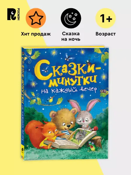 РОСМЭН Сказки-минутки на каждый вечер. Короткие истории для малышей