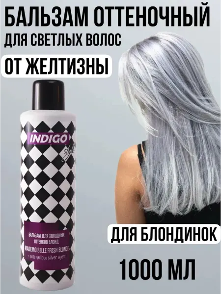 Indigo style Бальзам Fresh Blonde для холодных оттенков блонда 1 литр
