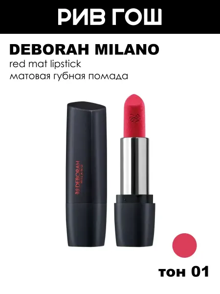 DEBORAH Milano Помада для губ Red Mat, тон 1 Blooming Pink