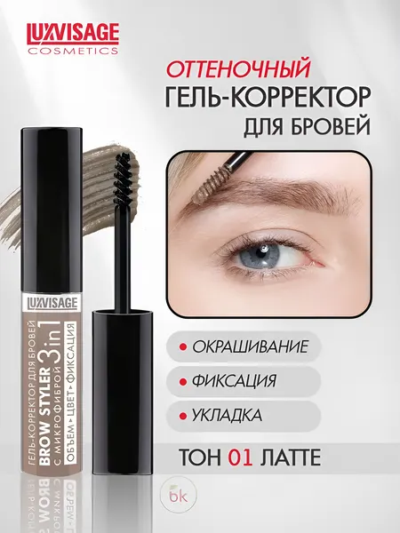 LUXVISAGE Гель - корректор для бровей BROW STYLER оттеночный тон 1