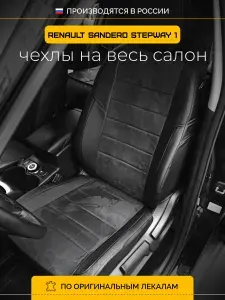 Чехлы на сиденья Рено Сандеро Степвей 1 BS11